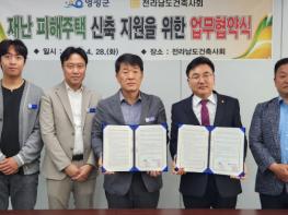 영광군, 전남건축사회 재난 피해 주택 신속 복구 지원 맞손 기사 이미지