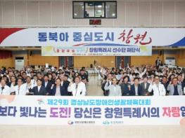 창원특례시, 경남장애인생활체육대회 참가 선수단 해단식 개최 기사 이미지