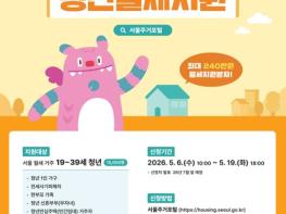 서울시，＇청년 월세' 확대…전세피해자·신혼부부 포함 1만 5천 명 지원 기사 이미지