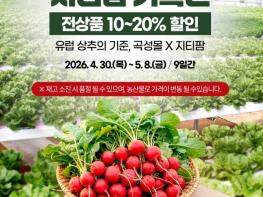 유럽채소의 기준, 곡성몰 X 지티팜 기획전 운영 기사 이미지