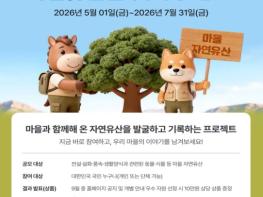 국가유산청, 지역의 역사·상징성 품은 '마을 자연유산' 대국민 공모 기사 이미지