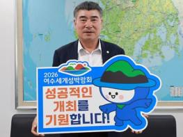 최명수 전남도의원, ‘2026 여수세계섬박람회’ 성공 기원 릴레이 응원 챌린지 동참 기사 이미지