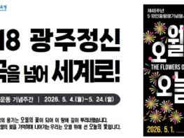 “오월정신 배운다” 광주광역시교육청, 5·18 기념주간 운영 기사 이미지