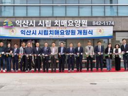 치매 어르신 안심 보금자리 '익산시 시립 치매요양원' 기사 이미지