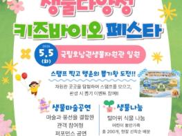 국립호남권생물자원관, 어린이날 맞아 '생물다양성 문화행사' 개최 기사 이미지