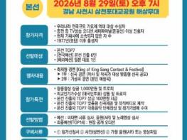 사천시 '제14회 삼천포아가씨가요제 2026 전국 왕중왕전' 개최  기사 이미지