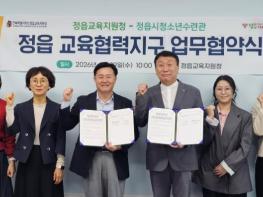 정읍시청소년수련관·교육지원청, 청소년 통합 교육 위해 ‘맞손’ 기사 이미지
