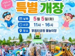오산시, 어린이날 맞아 맑음터공원 물놀이장 하루 특별 개장 기사 이미지