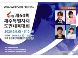 제60회 제주도민체전 8일 개막…공천포서 3일간 51개 종목 기사 이미지