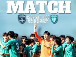 제천시민축구단, 5월 9일 함안군민축구단과 홈경기 기사 이미지