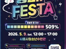 제4회 시흥시청소년의날 기념행사 '흥집 페스타(ZIP FESTA)' 오는 9일 개최 기사 이미지