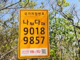 진도군-전라남도, 국가지점번호판 합동 일제조사 완료 기사 이미지