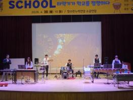장수군, ‘타악기가 학교를 점령하다’ 공연 성황리 마무리  기사 이미지