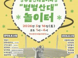 '탈 쓰고 놀고, 팝콘까지' 양주 '별별산대 놀이터' 16일 개장 기사 이미지