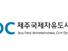 JDC, 투명경영 결실...설립 이래 첫‘우수공시기관’선정 기사 이미지