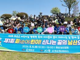 화순군, ‘화순어린이 신나는 꿈의 남산으로’ 어린이날 행사 성료 기사 이미지