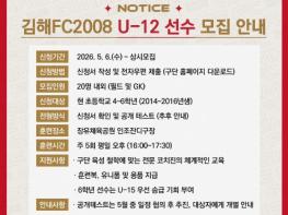 김해FC2008, ‘미래의 주역’ U-12 유소년 엘리트팀 선수 공개 모집 기사 이미지