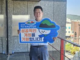 김주웅 전남도의원, “섬의 가치 세계로”… 여수세계섬박람회 응원 기사 이미지