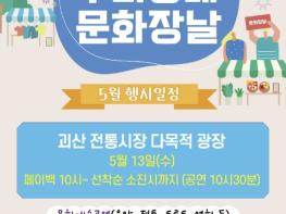 '2026 우리동네 문화장날' 13일 괴산전통시장 다목적광장에서 개최 기사 이미지