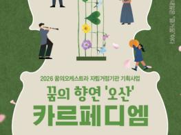오산문화재단, 16일 야외음악회 '꿈의 향연 오산–카르페 디엠' 개최 기사 이미지
