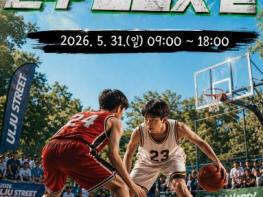 울주군시설관리공단 서부청소년수련관, 청소년 농구대회 [울주 스트릿 볼] 개최  기사 이미지