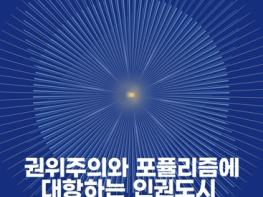 유엔 인권수장 등 세계 인권전문가 1000여명 광주광역시 온다 기사 이미지