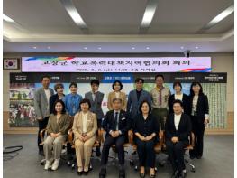 고창군, [학교폭력 없는 안전한 고창] 실현 위해 민·관 머리 맞대 기사 이미지