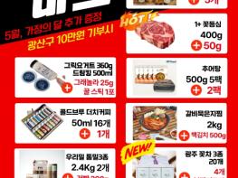 광산구, 가정의달 맞아 고향사랑기부 답례품 ‘풍성’ 기사 이미지