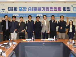 포항시, ‘포항AI로봇기업협의회’ 본격 가동…로봇 산업 육성 박차 기사 이미지