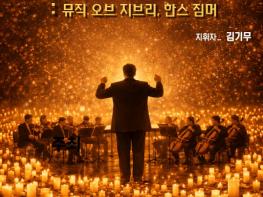 괴산문화예술회관, 캔들라이트 오케스트라 공연 18일 개최 기사 이미지
