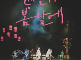 광주광역시문화재단 놀이패 신명, ‘언젠가 봄날에’ 광주 순회공연 기사 이미지