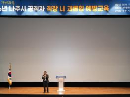 나주시, 연극으로 배우는 ‘직장 내 괴롭힘 예방’ 교육 실시 기사 이미지