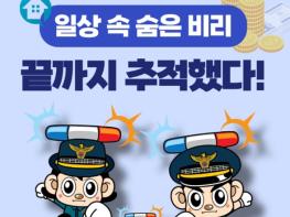 경찰청, 일상 속 숨은 비리, 끝까지 추적했다! 기사 이미지