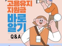 고용노동부, 달라진 고용유지지원금 바로알기 Q&A 기사 이미지