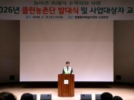 영광군, 깨끗한 농촌 만들기 위한 ‘클린농촌단’ 출범 기사 이미지