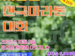 김제시, ‘제25회 김제새만금 지평선 전국마라톤대회’ 접수 시작 기사 이미지