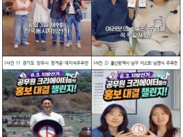 중앙선관위, 지자체 스타공무원들과 손잡고 지방선거 투표참여 챌린지 선보여 기사 이미지