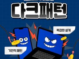 방송미디어통신위원회, 나도 모르게 당한다? 다크패턴! 기사 이미지