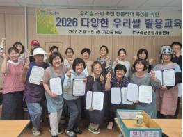 구례군, 2026년 다양한 우리쌀 활용교육 성료 기사 이미지