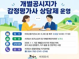 서귀포시, 개별공시지가 감정평가 상담제 운영 기사 이미지