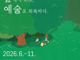 (재)순천문화재단, '2026 도시숲 예술치유' 참여자 모집 기사 이미지