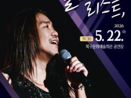 북구문화예술회관, 박완규와 함께 하는 ‘추억의 플레이리스트’ 기사 이미지