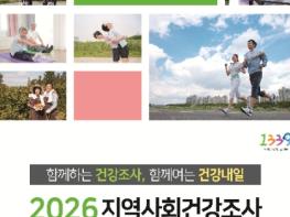 부평구보건소, ‘2026년 지역사회건강조사’ 실시 기사 이미지