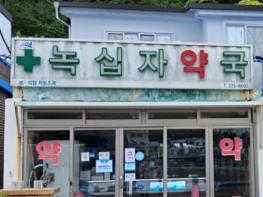 신안군, 흑산면 공공심야약국 운영..'365일 연중무휴, 도서지역 야간 의료 공백 해소에 기여' 기사 이미지