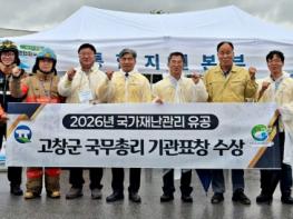 고창군, 2026년 국가재난관리 유공 국무총리 기관표창 수상 기사 이미지