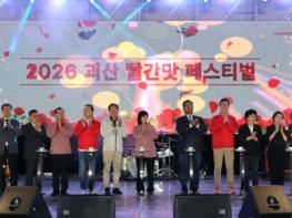 ‘붉은 설렘, 괴산에서’ 2026괴산빨간맛페스티벌 화려한 개막 기사 이미지