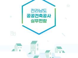 전남도, 공공건축공사 실무편람 제작…법령·지침 한눈에 기사 이미지