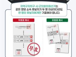 중앙선관위, 제9회 지방선거 투표 인증샷 등 유의사항, 유·무효투표 등 안내 기사 이미지