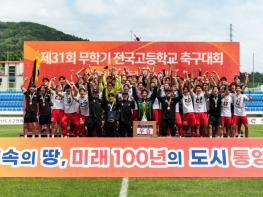 통영시, 제31회 무학기 전국고등학교 축구대회 성료 기사 이미지