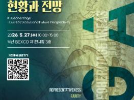국가유산청, 제48차 세계유산위원회 개최 50여 일 앞두고 'K-지질유산의 전망' 국제학술대회 개최 기사 이미지